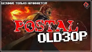 OLDЗОР ● Postal 1 (1997) ● Безумие только начинается!