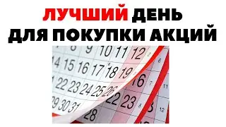 📆❎Лучший день для инвестиций. С чего начать инвестиции для начинающих физических лиц 2021