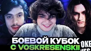 РОСТИК ИГРАЕТ БОЕВОЙ КУБОК С VOSKRESENSKII