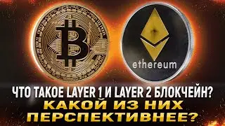 Уровни блокчейнов. Что такое блокчейны первого и второго уровня?