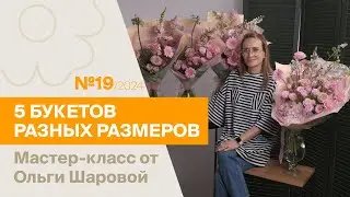 5 букетов: 1 состав - разные размеры №19/2024 | Мастер-класс от Ольги Шаровой