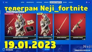 FORTNITE ITEM SHOP 19 JANUARY МАГАЗИН ПРЕДМЕТОВ ФОРТНАЙТ 19.01.2023 /МАГАЗИН ФОРТНАЙТ #fortnite