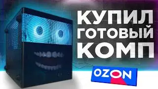 ГОТОВЫЙ ИГРОВОЙ ПУКА С ОЗОНА С СЮРПРИЗАМИ🤯 ГОТОВАЯ СБОРКА ПК С OZON🔥