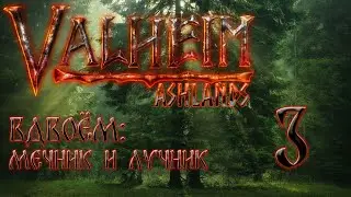 🔴Прохождение вдвоём мечник и лучник.#3 #valheim