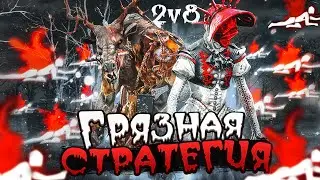 САМАЯ МЕРЗКАЯ Стратегия для 2v8 Dead by Daylight