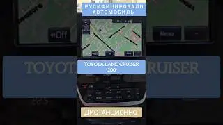 TLC 200 TOYOTA LAND CRUISER 200  РУСИФИЦОВАЛИ МАГНИТОЛУ ДИСТАНЦИОННО ТОЙОТА ЛЕНД КРУИЗЕР 89141880624