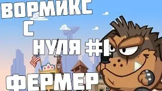 ВОРМИКС С НУЛЯ #1 (ФЕРМЕР)