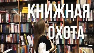 ОХОТА НА КНИГИ | САМЫЕ ДЕШЕВЫЕ и РЕДКИЕ КНИГИ. Купить книги выгодно 🕵️‍♀️📚