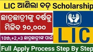 LIC Scholarship 2021-22 Full Apply Process // Step By Step Complete Process ||