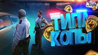 Типа копы ( GTA RP )