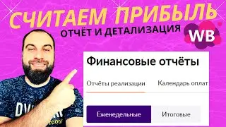 Как читать новый отчет Wildberries и Детализацию? Считаем чистую прибыль по товарам на Вайлдберриз!