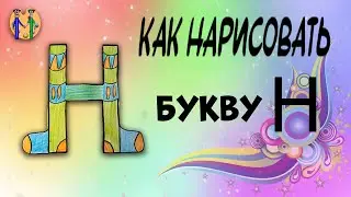 Как нарисовать букву Н. Онлайн-школа рисования 