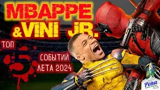 ТОП-5 / ЛЕТО 2024 для Реал Мадрид / ДЭДПУЛ и РОСОМАХА - Винисиус и Мбаппе / Uzbeco Blanco #39