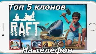 Топ 5 клонов RAFT на телефон (Android Ios)