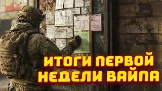 ИТОГИ ПЕРВОЙ НЕДЕЛИ ВАЙПА ● АРЕНА СТАЛА ЛУЧШЕ ●  НЕМНОГО НОВОСТЕЙ ТАРКОВА - Новости Таркова