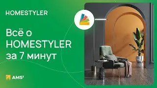 Презентация Homestyler