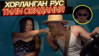 РУС КИЗ МЕНИ МЕНСИМАДИ (СВИДАНИЯ)