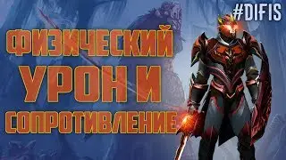 Физический урон и физическая защита / Разбираемся в механике / Dota 2