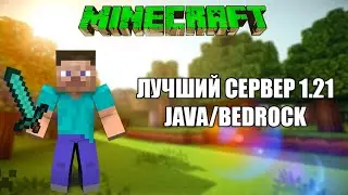 ЛУЧШИЙ СЕРВЕР MINECRAFT 1.21 (Java/Bedrock Edition)