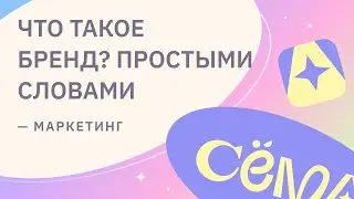 Что такое бренд на самом деле? Туториал по разработке бренда — видео 1.