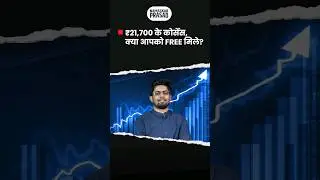 ₹21,700 के कोर्सेस, क्या आपको free मिले?