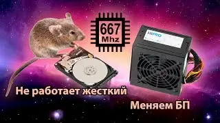 Стучит, скрипит или не видит жесткий диск?  Меняем Блок Питания в компьютере.