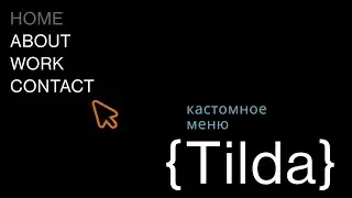 Кастомное меню для Тильды из Зеро блока