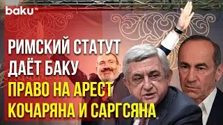 Ратификация римского статута позволит Азербайджану арестовать Кочаряна и Саргсяна