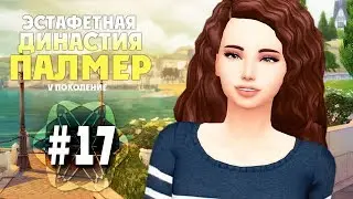 The Sims 4: Эстафетная Династия Палмер | #17