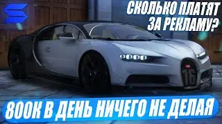 КАК ЗАРАБОТАТЬ +- 800К В ДЕНЬ НА SMOTRA RAGE НИЧЕГО НЕ ДЕЛАЯ?!СКОЛЬКО МНЕ ПЛАТЯТ ЗА РЕКЛАМУ ПРОЕКТА?