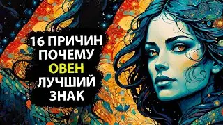 Почему ОВЕН — лучший знак зодиака [16 причин]