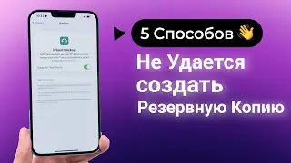 Не удается создать резервную копию Айфон? 5 Способов для вас