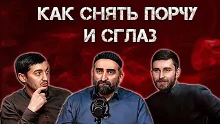 Как снять порчу и сглаз? | ПОДКАСТ