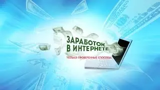 САМЫЙ РЕАЛЬНЫЙ ЗАРАБОТОК БЕЗ ВЛОЖЕНИЙ 2016