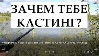 Универсальный кастинговый спиннинг Shimano Aernos AX Casting 70H Обзор