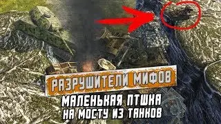 Маленькая ПТшка на мосту из танков? РАЗРУШИТЕЛИ МИФОВ №5 [Myth Busters] / WoT Blitz