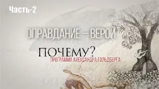 "Оправдание – верой. А почему?" Часть-2 программа Александра Гольдберга
