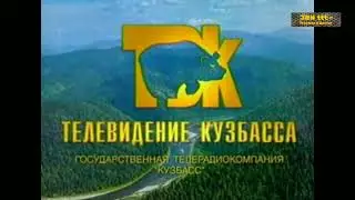 (Реконструкция) Переход с ГТРК Кузбасс на NTSC (1998)