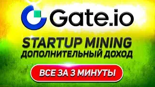 Майнинг Startup на бирже Gate.io | Платформа для дополнительного заработка на бирже Гейт
