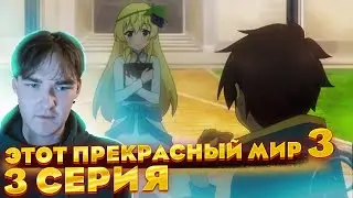 Мило.. | Коносуба 3 сезон 3 серия | Реакция