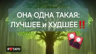 Она одна такая: лучшее и худшее между вами‼️ расклад таро для мужчин