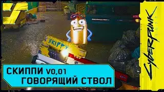 Скиппи - говорящий пистолет #44 Cyberpunk 2077 Прохождение / Дитя улиц