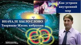 ВНАЧАЛЕ БЫЛО СЛОВО. ТВОРЯЩИЕ ЖИЗНЬ ВИБРАЦИИ. КАК УСТРОЕН ВНУТРЕННИЙ МИР