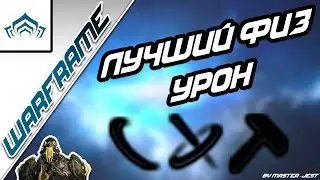 WARFRAME | Естественный отбор | Физический Урон (Разрез, Пронзание, Удар)