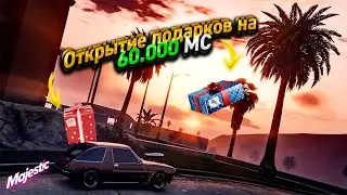 ОТКРЫЛ ПОДАРКОВ НА 60.000 РУБЛЕЙ MAJESTIC RP!!!!!!!!! + розыгрыш в дсе на 100.000$