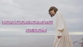 Путешествие по Санкт-Петербургу | 5 образов для последних дней лета и большой конкурс от LICHI !