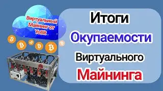 Сколько Мы Заработали На Виртуальном Майнинге?! Итоги эксперимента YoBit «VMining».