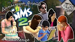 Династия Флойд | The Sims 2 | 4 поколение | Часть 16 (236) Прости, прощай...