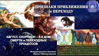 ПРИЗНАКИ ПРИБЛИЖЕНИЯ к ПЕРЕХОДУ. Август, Скорпион - 8-й Дом смерти и преображения