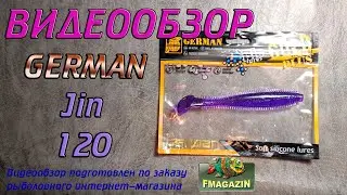 Видеообзор German Jin 120 по заказу Fmagazin